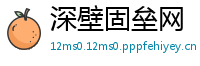 深壁固垒网